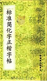 标准简化字正楷字帖 1987 PDF电子版封面 753560028X 本社编