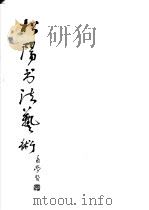 松阳书法艺术 1986 PDF电子版封面 8176·2 松阳书