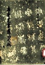 唐李邕书麓山寺碑   1984  PDF电子版封面  8068·1301  李邕书，《历代碑帖法书选》编辑组 