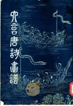 六言唐诗画谱 1982 PDF电子版封面 8068·968 (明)黄凤池等辑