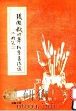 张杰尤竹笔行草书法选 1994 PDF电子版封面 7805204349 张杰尤书