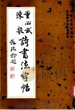 董必武  陈毅诗书法字帖   1993  PDF电子版封面  7501310130  张瑞龄书 