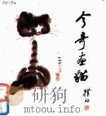 今奇画猫   1987  PDF电子版封面  8436·15  曹今奇著 