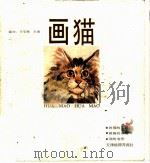 画猫 1988 PDF电子版封面 7805030499 王安庭,王阁编绘