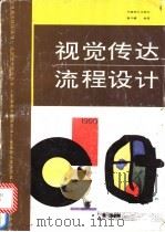视觉传达流程设计 1995 PDF电子版封面 7539804041 鲁开疆编著
