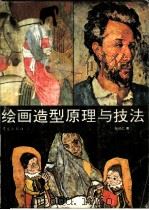 绘画造型原理与技法   1995  PDF电子版封面  7543612518  张伯仁著 