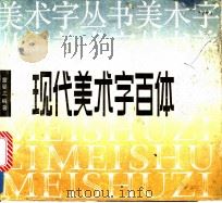 现代美术字百体 1991 PDF电子版封面 7535604765 童曼之编著