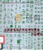 全国硬笔临写传统碑帖展览作品精选   1989  PDF电子版封面  7800710688   
