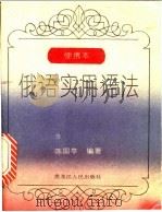 俄语实用语法 1994 PDF电子版封面 7207025130 陈国亭编著