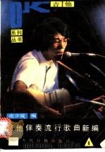 吉他伴奏流行歌曲新编 第4集 1988 PDF电子版封面 7800020894 庄少陵编