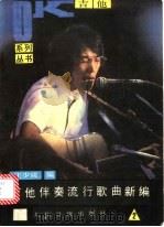 吉他伴奏流行歌曲新编 第2集 1988 PDF电子版封面 7800020878 庄少陵编