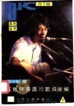 吉他伴奏流行歌曲新编 3 1988 PDF电子版封面 7800200886 庄少陵编