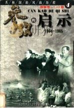 参考的启示 国事卷 1986-1988 第4册 1999 PDF电子版封面 7561319592 方华,史册主编