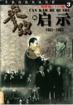 参考的启示 国事卷 1961-1963 第3册 1999 PDF电子版封面 7561319592 方华,史册主编