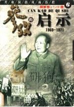 参考的启示 国事卷 1969-1971 第6册 1999 PDF电子版封面 7561319592 方华,史册主编