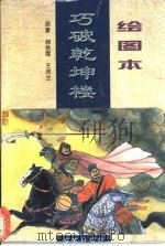 绘图本巧破乾坤楼 1997 PDF电子版封面 7543815443 郝艳霞,王润生原著;胡如虹改编;焦立强等绘