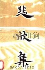 悲欣集   1998  PDF电子版封面  7208028311  黄宗江著 