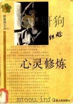 心灵修炼   1998  PDF电子版封面  721402232X  铁凝著 