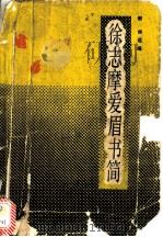 徐志摩爱眉书简 1988 PDF电子版封面 7800532518 郁林选编
