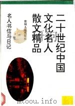 名人书信与日记   1994  PDF电子版封面  7221034826  范桥等选编 