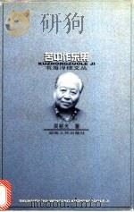 苦中作乐集 1998 PDF电子版封面 7543816660 吴祖光著;刘亚铁编