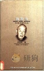我和书   1997  PDF电子版封面  7543816563  季羡林著；诸黉编 