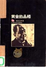 黄金的品格:传记文学选 2 1987 PDF电子版封面 10141·1156 朱明雄编