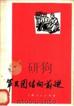 军民团结向前进 拥军爱民小故事 1972 PDF电子版封面 5·1·227
