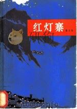 红灯寨  散文集   1977  PDF电子版封面  10109·1046  湘西自治州革命委员会文化局，湖南人民出版社编 