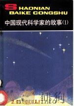 中国现代科学家的故事 1 1984 PDF电子版封面 750070562X 明子等著