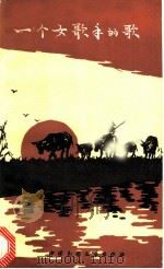 一个女歌手的歌 1984 PDF电子版封面 10229·0072 姜秀珍著