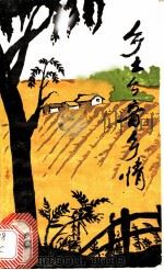 乡土·乡音·乡情 1985 PDF电子版封面 10229·0261 陈有才