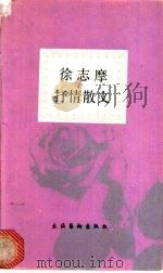 徐志摩抒情散文   1991  PDF电子版封面  7503909439  徐志摩著；王晓石编 