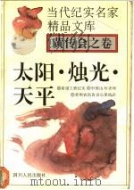 太阳·烛光·天平 1995 PDF电子版封面 7220029144 黄传会著