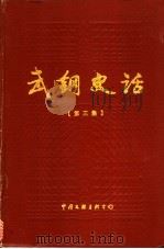 武钢史话 第3集 1986 PDF电子版封面 10355·898 武钢党委宣传部,武钢厂史办公室编
