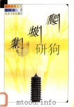 爬坡集 1997 PDF电子版封面 7301034253 佘树森著