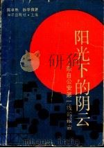 阳光下的阴云 来自公安第一线的报告 1991 PDF电子版封面 7501554595 陈卓然,孙华良著