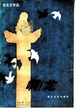 啊!龙  报告文学选   1984  PDF电子版封面  10317·132  本社编 