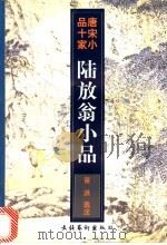 陆放翁小品   1997  PDF电子版封面  7503915331  （宋）陆游著；苗洪选注 