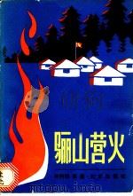 骊山营火   1981  PDF电子版封面  10071·338  林阿绵，高鑫著 