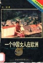 一个中国女人在欧洲 1989 PDF电子版封面 7800740579 张洁著