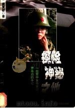 探险神秘之地  一位军中女作家穿越罗布泊的手记   1998  PDF电子版封面  7800630293  庞天舒著 