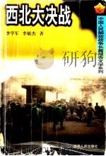 西北大决战   1999  PDF电子版封面  7215044912  李学军，李敏杰著 