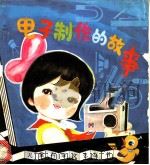 电子制作的故事 1986 PDF电子版封面 10051·1051 王本轩著