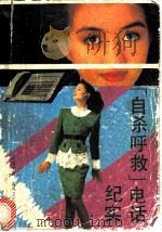 “自杀呼救”电话纪实 1991.10 PDF电子版封面 7531306131 武宝生著