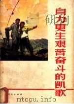 自力更生,艰苦奋斗的凯歌:介绍云南冶金第三矿 1972 PDF电子版封面 3116·158