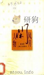 风月闲人物 1997 PDF电子版封面 7208026904 素素著