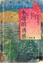 永远的诱惑   1994  PDF电子版封面  7538323473  华放编 