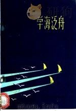 学海泛舟 1982 PDF电子版封面 3086·850 王通讯著