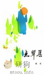 点翠集 1984 PDF电子版封面 10088·858 伍杰著